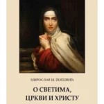 O svetima, crkvi i Hristu
