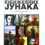 Enciklopedija književnih junaka