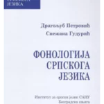 Fonologija srpskoga jezika