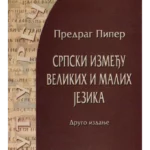 Srpski između velikih i malih jezika