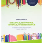 Zbirka zadataka iz biologije, geografije, istorije, fizike i hemije za završni ispit 2023/24.