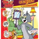 Tom I Dzeri-Stikeri-Magično Ogledalo - Eg