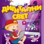 Digitalni svet 2 - udžbenik