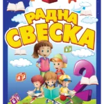 Srpski jezik 2 - radna sveska