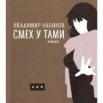 Smeh u tami: roman