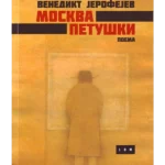 Moskva - Petuški: poema