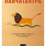 Pančatantra - broš