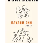 Bludni sin: roman - ćirilica
