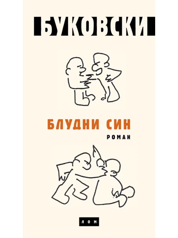 Bludni sin: roman - ćirilica - Image 1