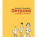 Petrovi u gripu i oko njega