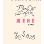 Žene - ćirilica