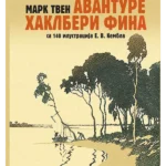 Avanture Haklberi Fina: sa 140 ilustracija E. V. Kembla