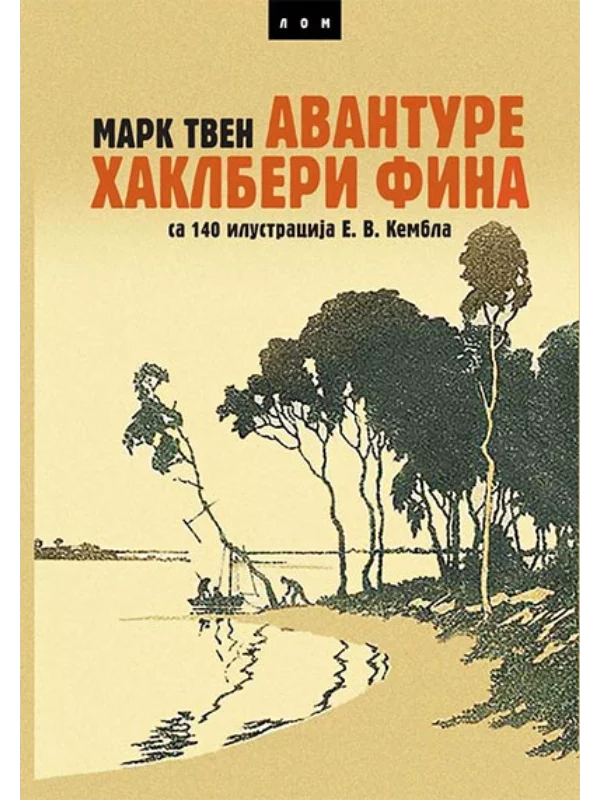 Avanture Haklberi Fina: sa 140 ilustracija E. V. Kembla - Image 1