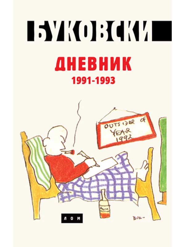 Dnevnik 1991-1993 1