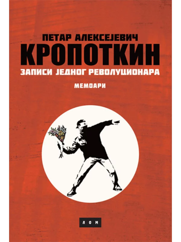 Zapisi jednog revolucionara: Memoari - Image 1