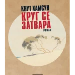 Krug se zatvara (ćirilično izdanje)