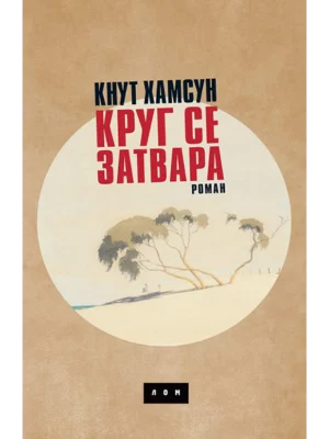 Krug se zatvara (ćirilično izdanje)