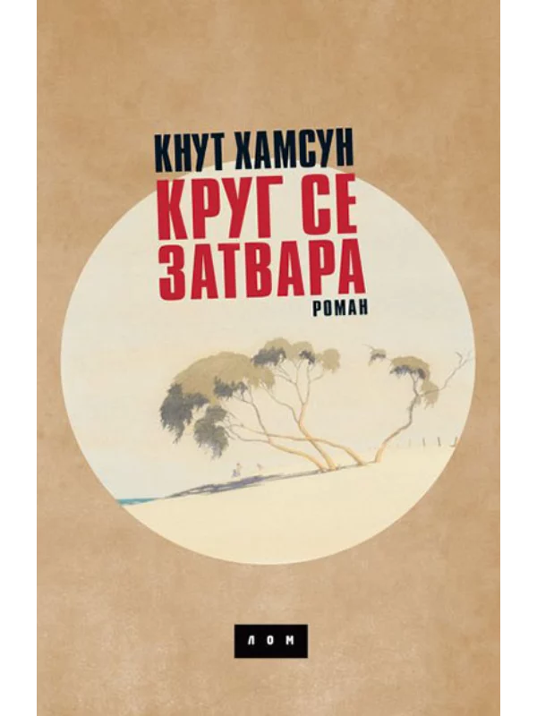 Krug se zatvara (ćirilično izdanje) 1