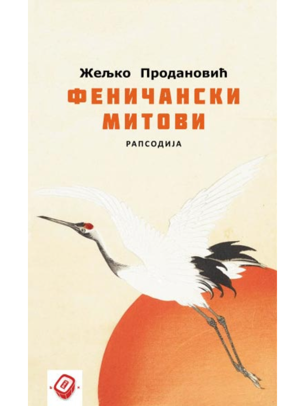 9788686599391 Feničanski mitovi: rapsodija - Slika 1