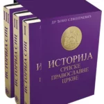 Istorija srpske pravoslavne crkve - Catena mundi