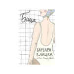 Banja - Barbara Klicka