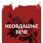 Neovdašnje veče