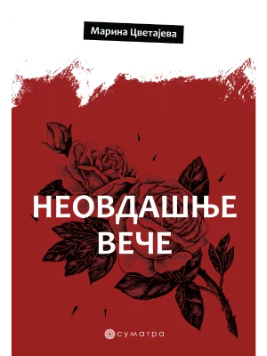 Neovdašnje veče