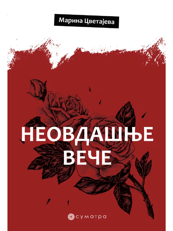 Neovdašnje veče 1