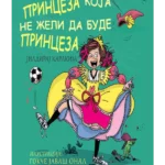 Princeza koja ne želi da bude princeza