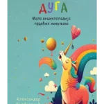 Kako nastaje duga: Mala enciklopedija prdećih živuljaka