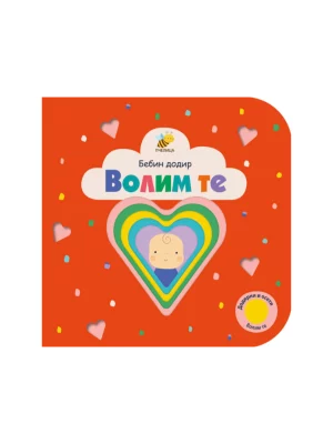 Volim te - Bebin dodir