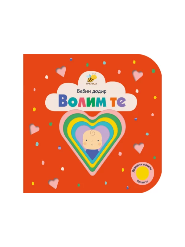Volim te - Bebin dodir 1