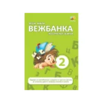 Moja mala vežbanka iz srpskog jezika 2