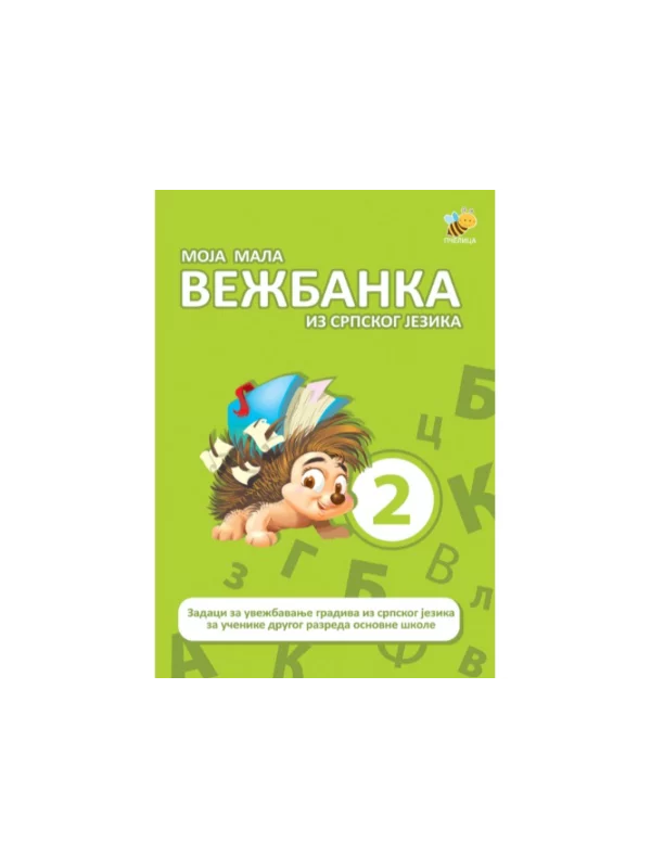 Moja mala vežbanka iz srpskog jezika 2 - Image 1