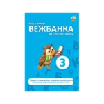Moja mala vežbanka iz srpskog jezika 3