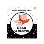 Beba se oblači - Bebina crno-bela knjiga