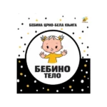 Bebino telo - Bebina crno-bela knjiga
