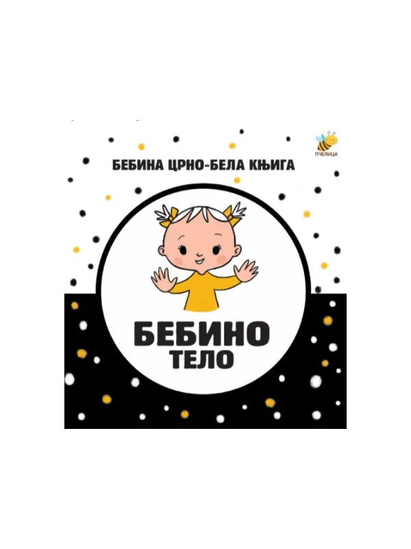 Bebino telo - Bebina crno-bela knjiga - Image 1