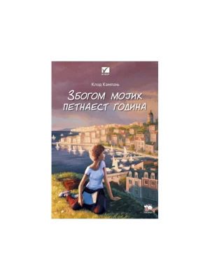 Zbogom mojih petnaest godina