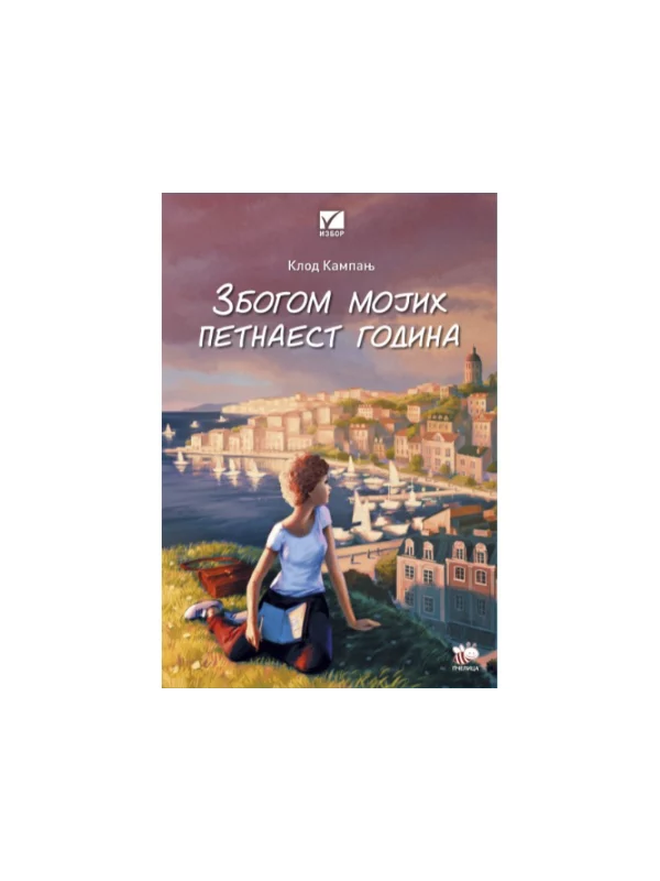 Zbogom mojih petnaest godina 1