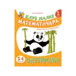 Klub malih matematičara 2. nivo - Oduzimanje