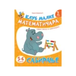 Klub malih matematičara 2. nivo - Sabiranje