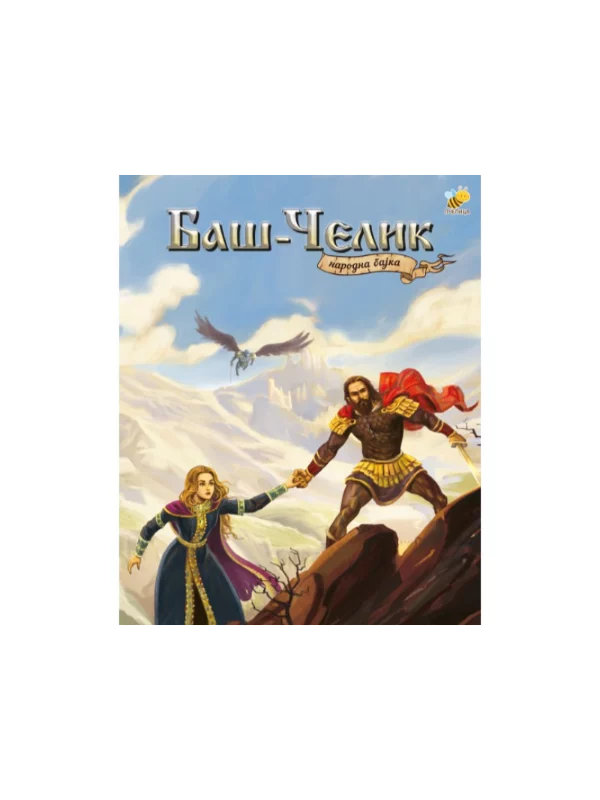 Narodna bajka Baš - Čelik - Image 1