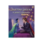 Narodna bajka - Zlatna jabuka i devet paunica