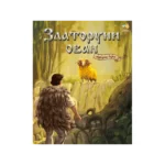 Narodna bajka - Zlatoruni ovan
