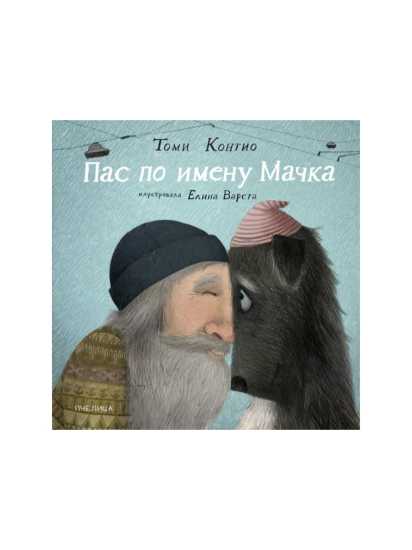 Pas po imenu mačka - Image 1