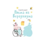 Pisma iz Verzuniuma