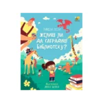 Želiš li da sagradiš biblioteku?