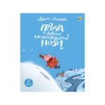 Priča o jednoj neposlušnoj nozi