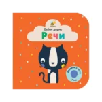 Bebin dodir - reči